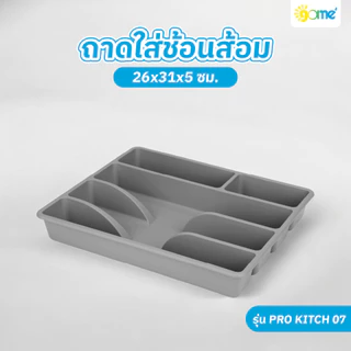 GlobalHouse GOME ถาดใส่ช้อนส้อม 26x31x5ซม. PRO KITCH 07 สีเทาเข้ม สินค้าของแท้คุณภาพดี