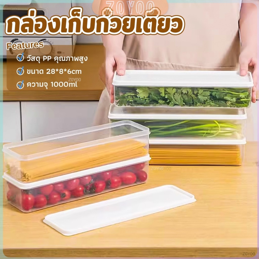 ZoYoo กล่องเก็บช้อน ตะเกียบ ผัก กล่องปิดผนึกอาหารความจุขนาดใหญ่ กล่องปิดผนึกสี่เหลี่ยมยาว storage box