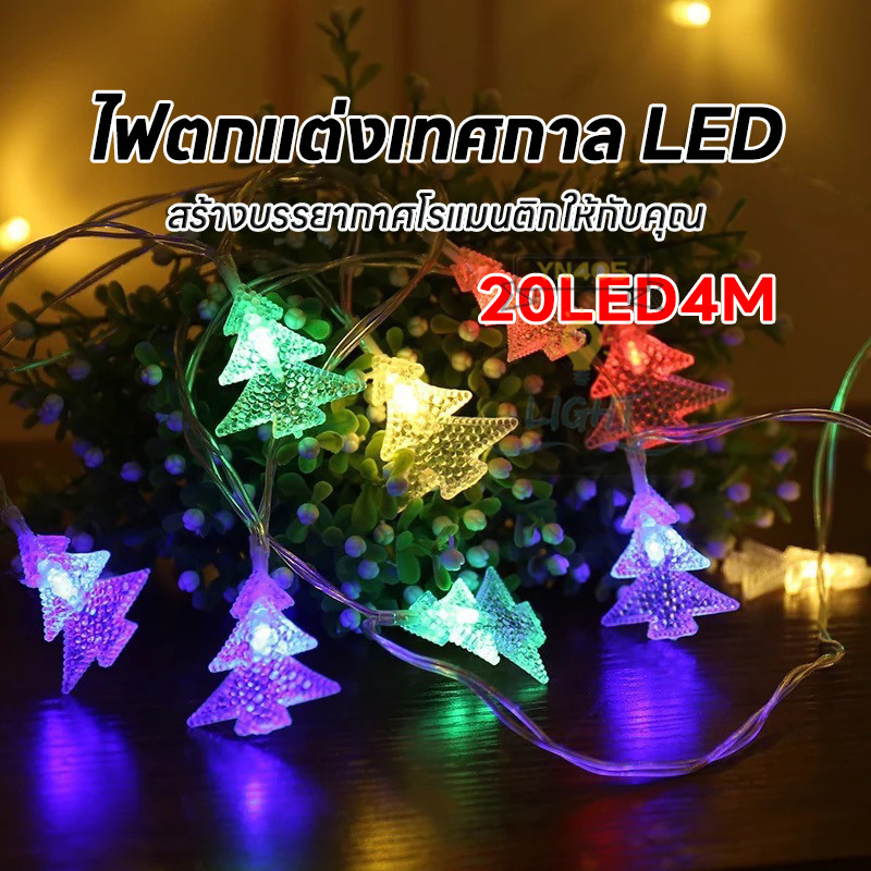 ไฟตกเเต่งเทศกาลLED ไฟตกแต่งบ้าน ไฟประดับสวน ไฟปีใหม่ ไฟคริสต์มาส RGB 20LED 4M กันน้ำกลางเเจ้ง พร้อมส่ง