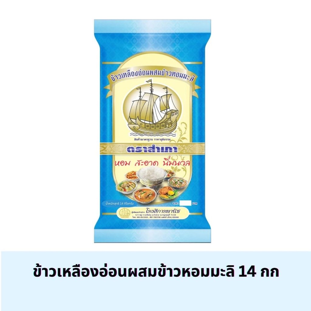 [ ขนาด 14 กิโลกรัม ] ข้าวเหลืองอ่อนผสมข้าวหอมมะลิ ตราสำเภา (สีฟ้า)