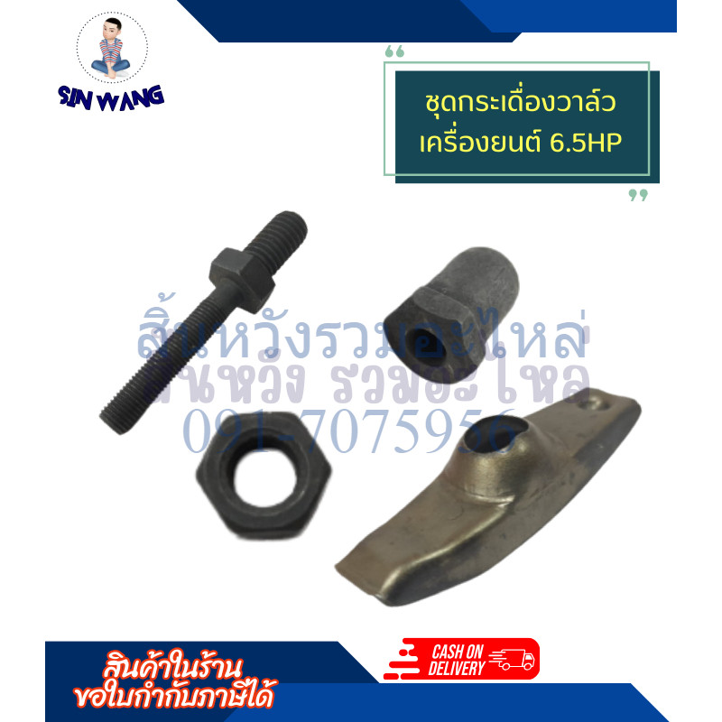 กระเดื่องวาล์ว น็อตตั้งกระเดื่องวาล์ว เครื่องยนต์เบนซิน 5.5 / 6.5 GX160 GF168 (แยกขาย)