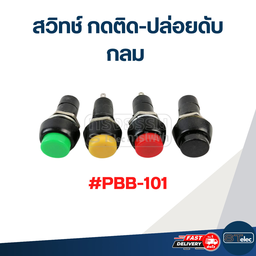 สวิทช์ กดติด-ปล่อยดับ กลม #PBB-101