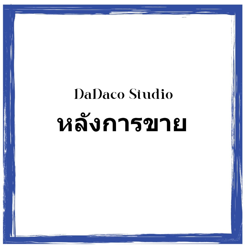 Dadaco Studio พร้อมแชทบริการลูกค้าหลังการตรวจสอบ