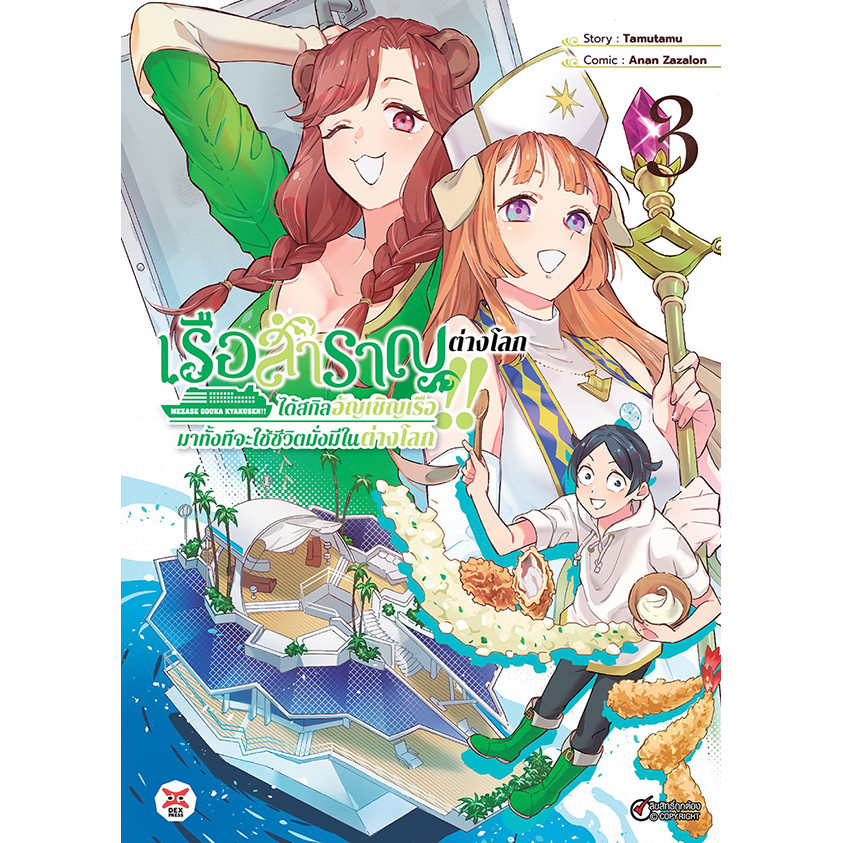 Se-ed (ซีเอ็ด) : หนังสือ การ์ตูน เรือสำราญต่างโลก!! ได้สกิลอัญเชิญเรือมาทั้งทีจะใช้ชีวิตมั่งมีในต่างโลก เล่ม 3