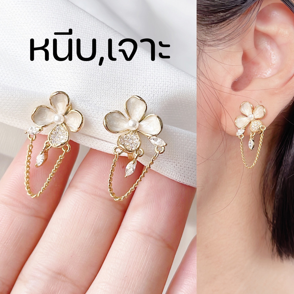 [หนีบ,เจาะ] ต่างหูดอกไม้ห้อยโซ่และเพชร แบบเจาะ เข็มเงิน 925 แพ้ง่ายใส่ได้ แบบหนีบ แถมยางรอง ใส่เนียนเหมือนเจาะหู