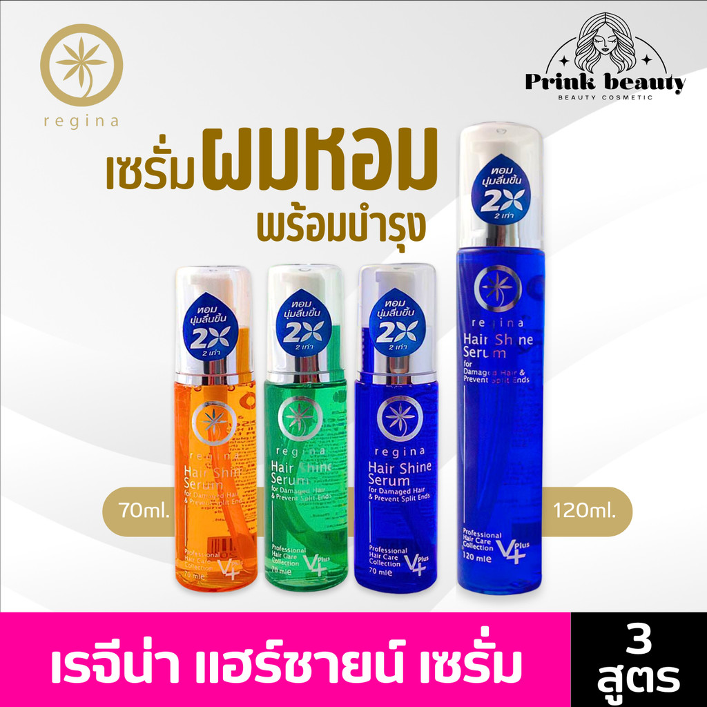 เรจีน่า แฮร์ ชายน์ เซรั่ม มี2ขนาด 70/120 มล. ปกป้องผมจากความร้อน บำรุงผมแห้งเสีย | Regina Hair Shine Serum 70/120 ml.