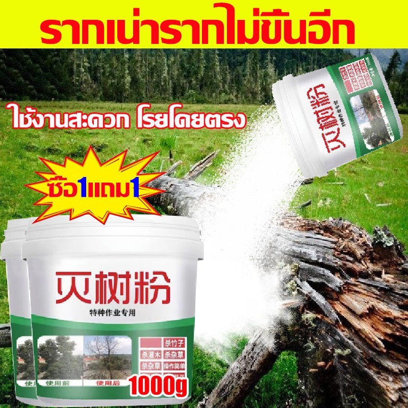 ซื้อ1แถม1 ยาฆ่าหญ้า หญ้า ยาฆ่าเพลี้ย ยาฆ่าต้นไม้ ยาฆ่าตอไม้ ยาฉีดหญ้า ยาฆ่าไผ่ ยาฆ่ากอไผ่ ยาฆ่าต้นไผ่ 500g