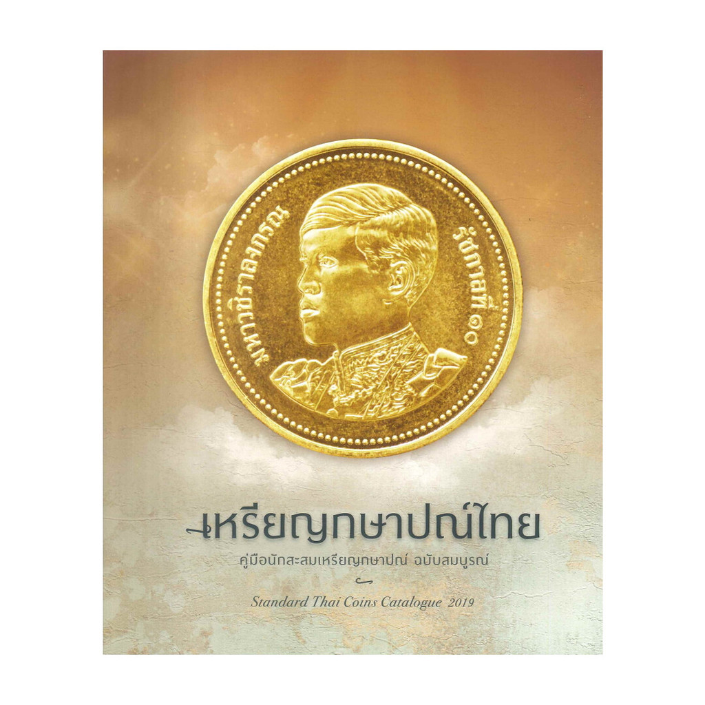 นายอินทร์ หนังสือ เหรียญกษาปณ์ไทย