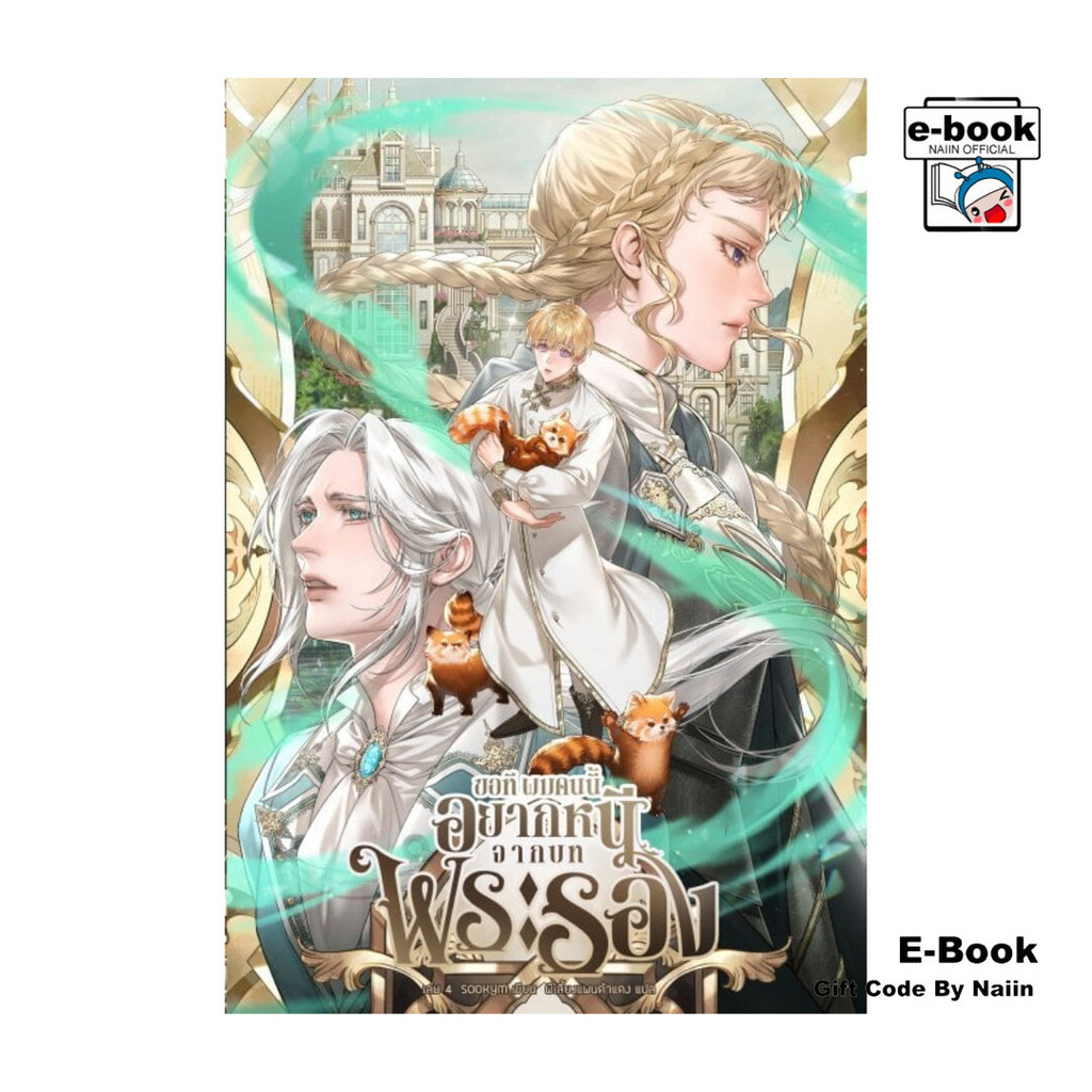 [E-Book Digital code] ขอทีผมคนนี้อยากหนีจากบทพระรอง เล่ม 4
