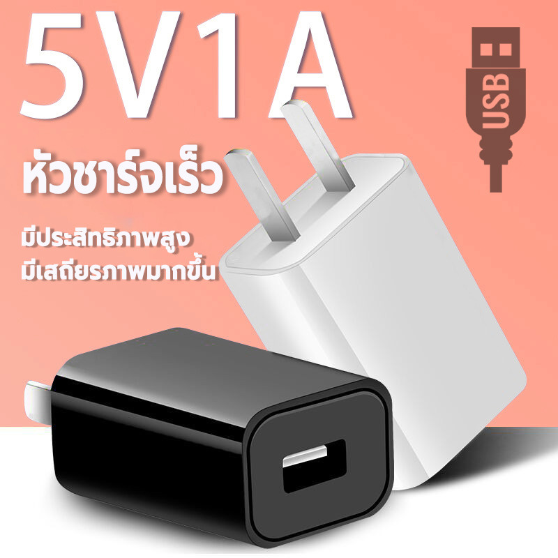 หัวชาร์จ พอร์ตชาร์จไว USB 5V1A เหมาะ สำหรับ Android ปลอดภัยและเสถ