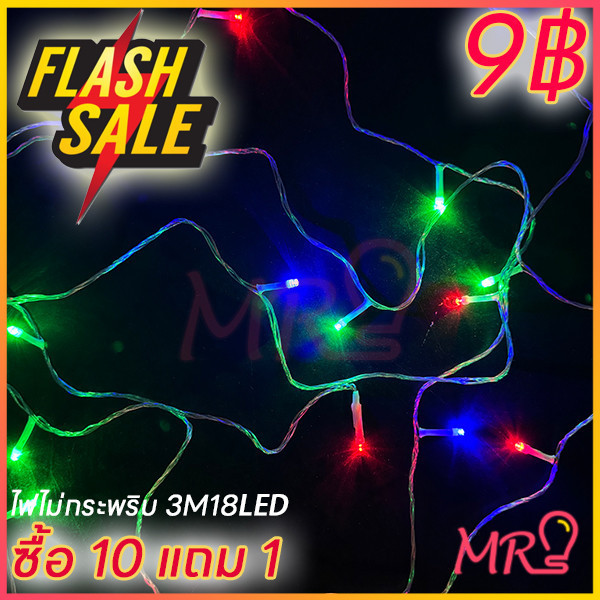 ไฟคริสมาสต์ RGB FLASH SALE ไฟLED RGB หยดน้ำ ไม่กระพริบ 3M 18LED งานรื่นเริง ตกแต่งสวน ไฟปีใหม่