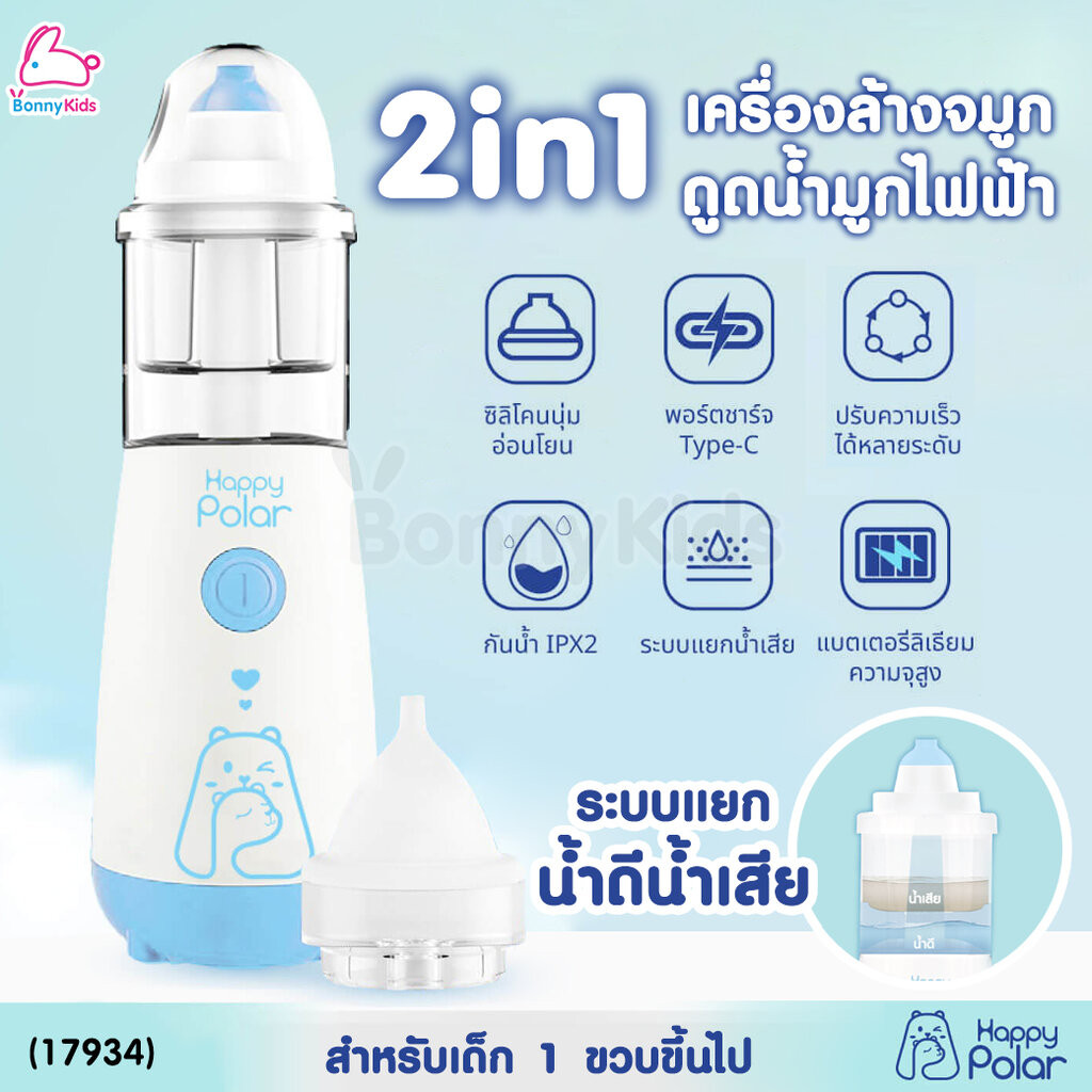 (17934) Happy Polar (แฮปปี้โพลาร์) Electric Nasal Irrigator เครื่องล้างจมูกอัตโนมัติ พร้อมหัวดูดน้ำมูก 2in1