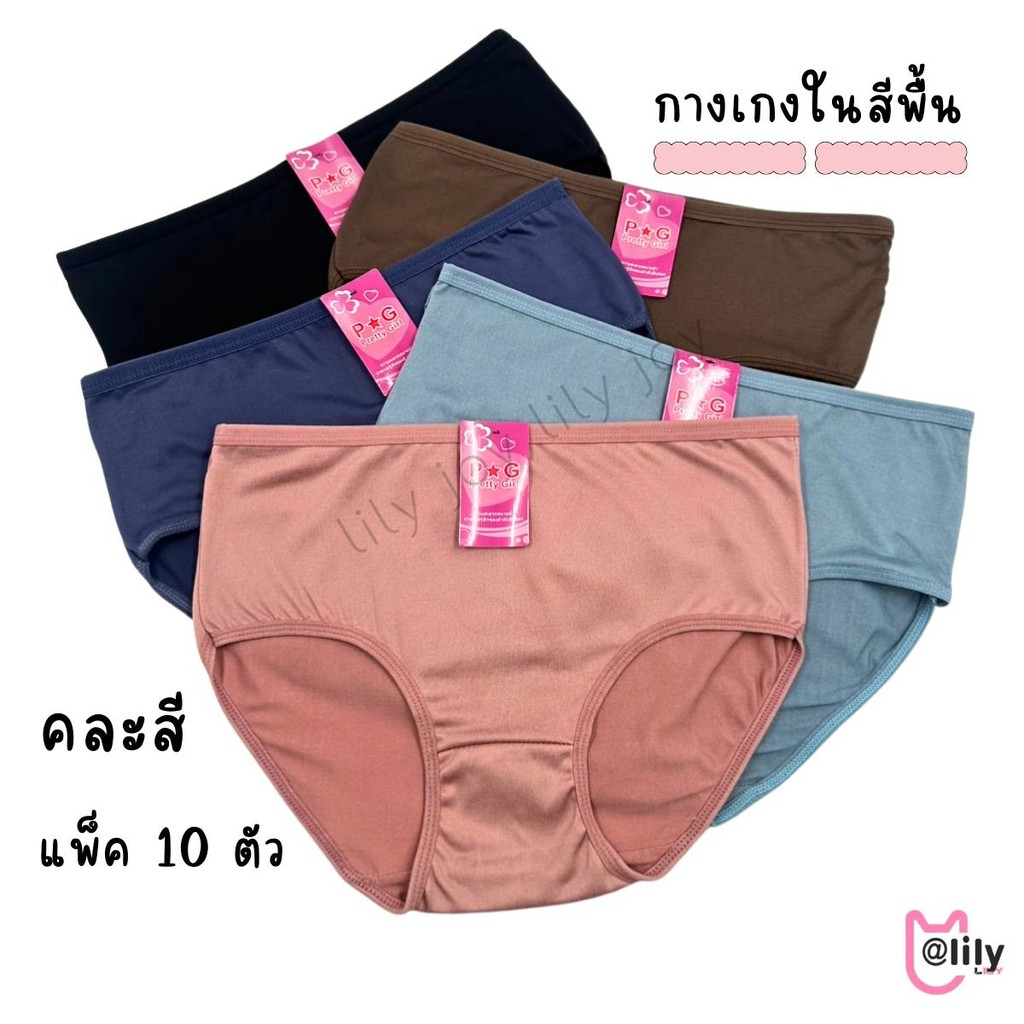 P&G แพ็ค 10 ตัว กางเกงในสีพื้น กางเกงในราคาโรงงาน คละสี ทรงเต็มตัว สีของสินค้าจะเปลี่ยนไปตามสินค้าแต่ละล๊อต