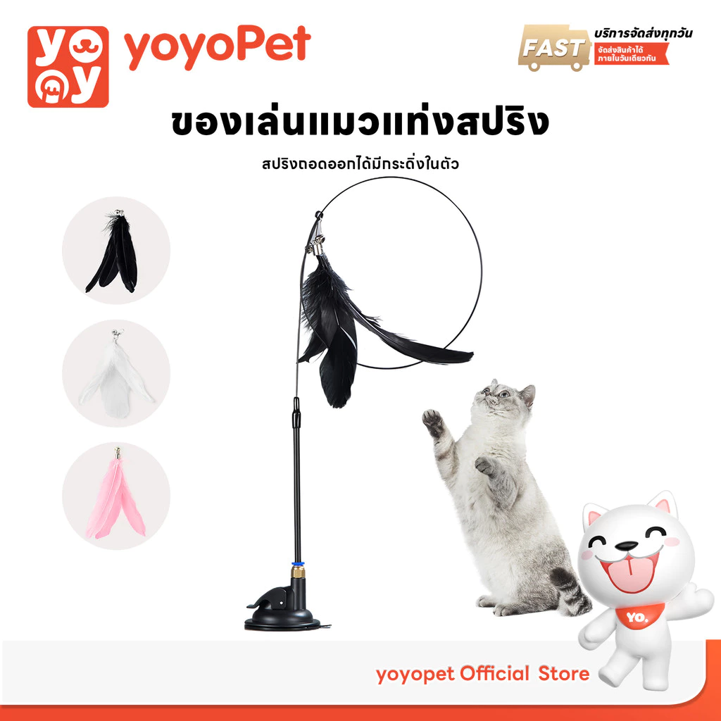 yoyopet : Cat Teaser ไม้ล่อแมว แบบสปริง ของเล่นสัตว์เลี้ยง ไม้ล่อแมว ไม้แหย่แมว แบบตัวดูด ติดพื้น