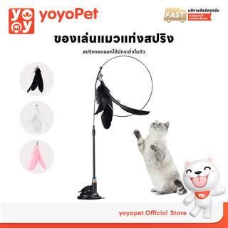 yoyopet :  Cat Teaser ไม้ล่อแมว แบบสปริง ของเล่นสัตว์เลี้ยง ไม้ล่อแมว ไม้แหย่แมว แบบตัวดูด ติดพื้น