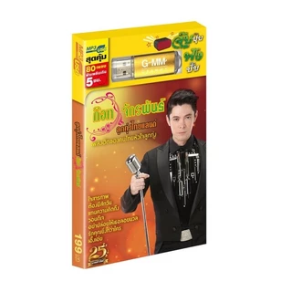 USB MP3 รวมเพลงฮิต ลูกทุ่ง ไทยแลนด์ ก๊อท จักรพันธ์ สุดคุ้ม 80 เพลง ฟังเพลินเกิน 5 ชั่วโมง GMM GRAMMY
