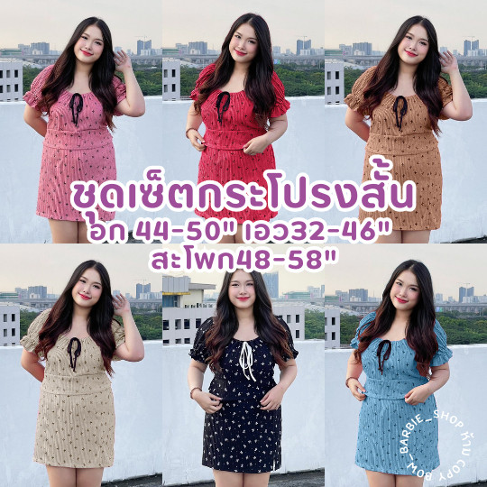 C019 ชุดเซ็ตสาวอวบคอจีบแขนตุ๊กตา+กระโปรงทรงเอสั้น อก 44-50" เอว32-46"