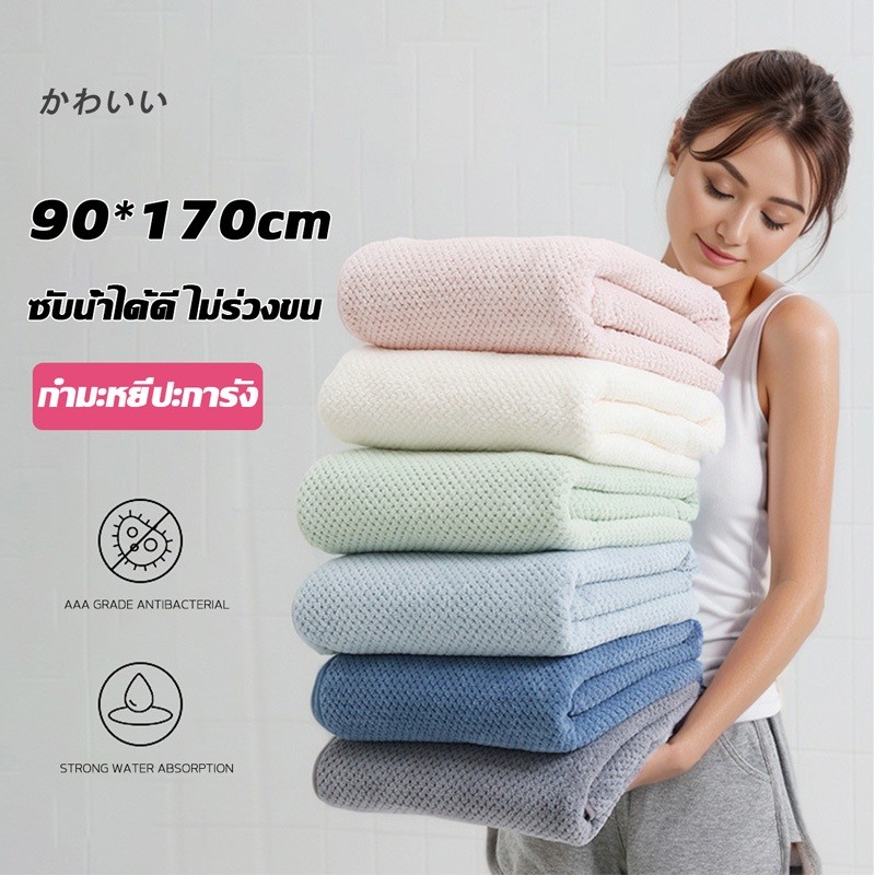 ผ้าขนหนู ผ้าขนหนู ขนาดใหญ่พิเศษ ขนาด90*170ซม. ผ้าดี ใหญ่ แห้งเร็วและสวยงาม ซับน้ำได้ดี