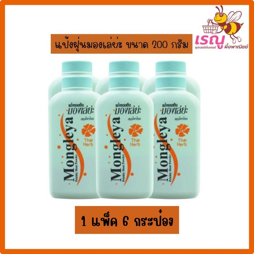 [แพ็ค6กระป๋อง] แป้งหอมเย็นมองเล่ย่ะ สูตรดั้งเดิม ขนาด 200 กรัม
