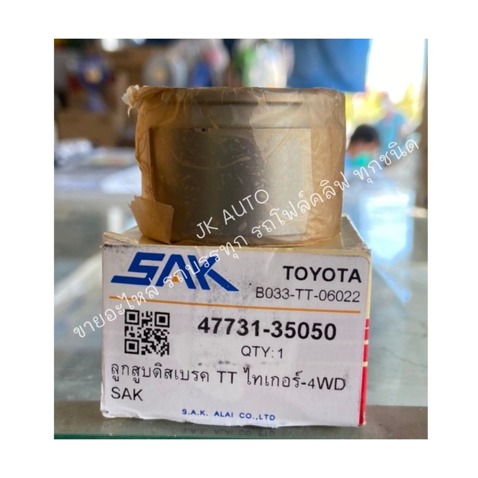 ลูกสูบดิสเบรก TIGER 4WD,SPORT RIDER 47731-35050 H