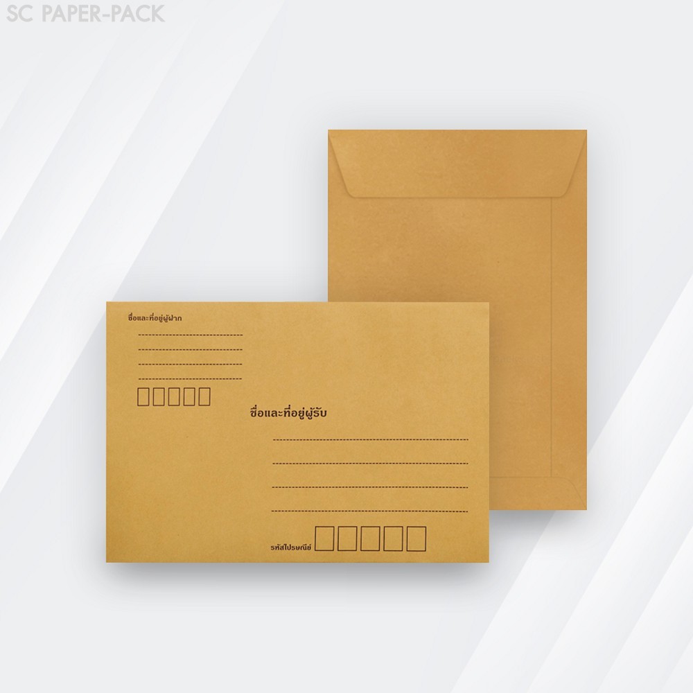SC Paper-Pack ซองเอกสาร สีน้ำตาล จ่าหน้า (แพ็ค 50 ซอง)