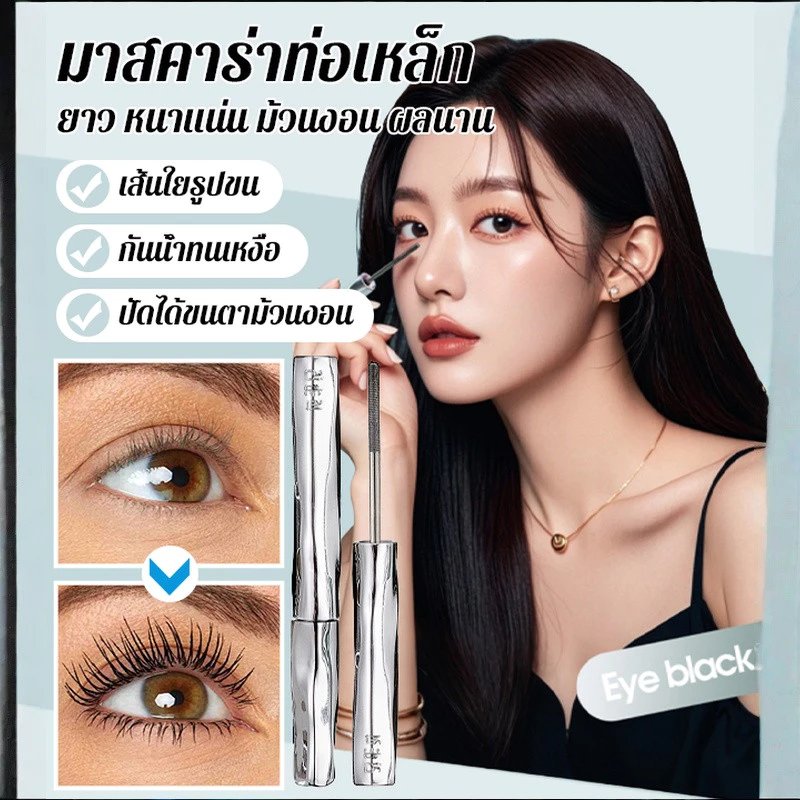 มาสคาร่าท่อเหล็ก มาสคาร่ากันน้ำ ไพรเมอร์แต่งทรงขนตาแบบแปรงด้ายยาวและหนา 3d Curling Eyelash Mascara