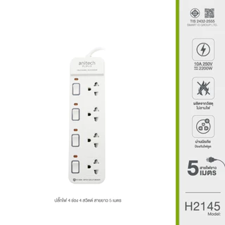 ANITECH H2145-WH ปลั๊กไฟ 4 ช่อง 4 สวิตช์ สายไฟยาว 5 เมตร 2200W รับประกัน 2 ปี