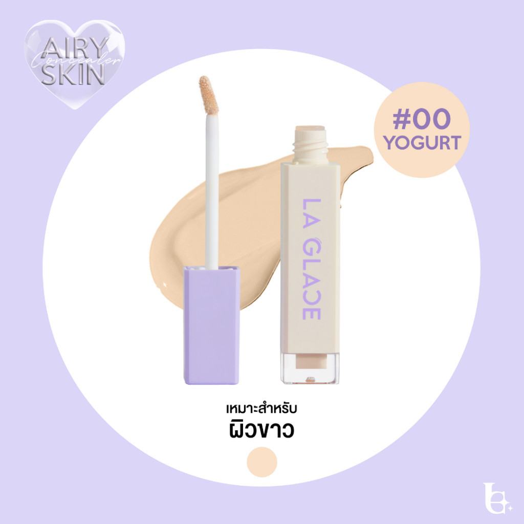 คอนซีลเลอร์ ลากลาส ส่งฟรี (แถมพัฟจิ๋ว) LA GLACE AIRY SKIN CONCEALER