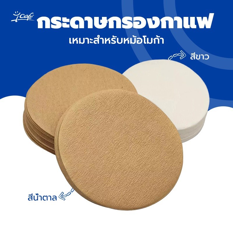 สีหลัก สีขาว กระดาษกรองกาแฟวงกลม 100แผ่น สำหรับหม้อต้มกาแฟ Moka Pot Paper Filter
