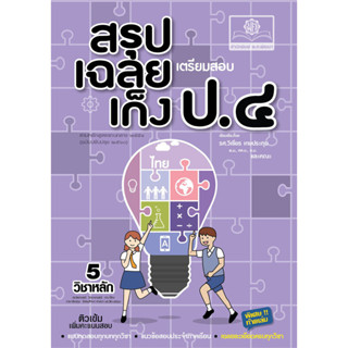 สรุป-เฉลย-เก็ง เตรียมสอบ ป.4 ปรับปรุง เพิ่มเฉลยอธิบายทุกวิชา…