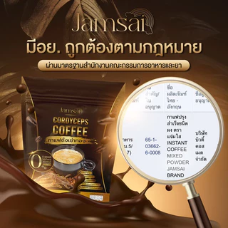 กาแฟถั่งเช่า 1 แถม 2 ของแท้ กาแฟแจ่มใส อร่อยหอมเข้มข้น กาแฟสุขภาพ ☕️ Jamsai coffee ไม่มีน้ำตาล ขับถ่ายดี