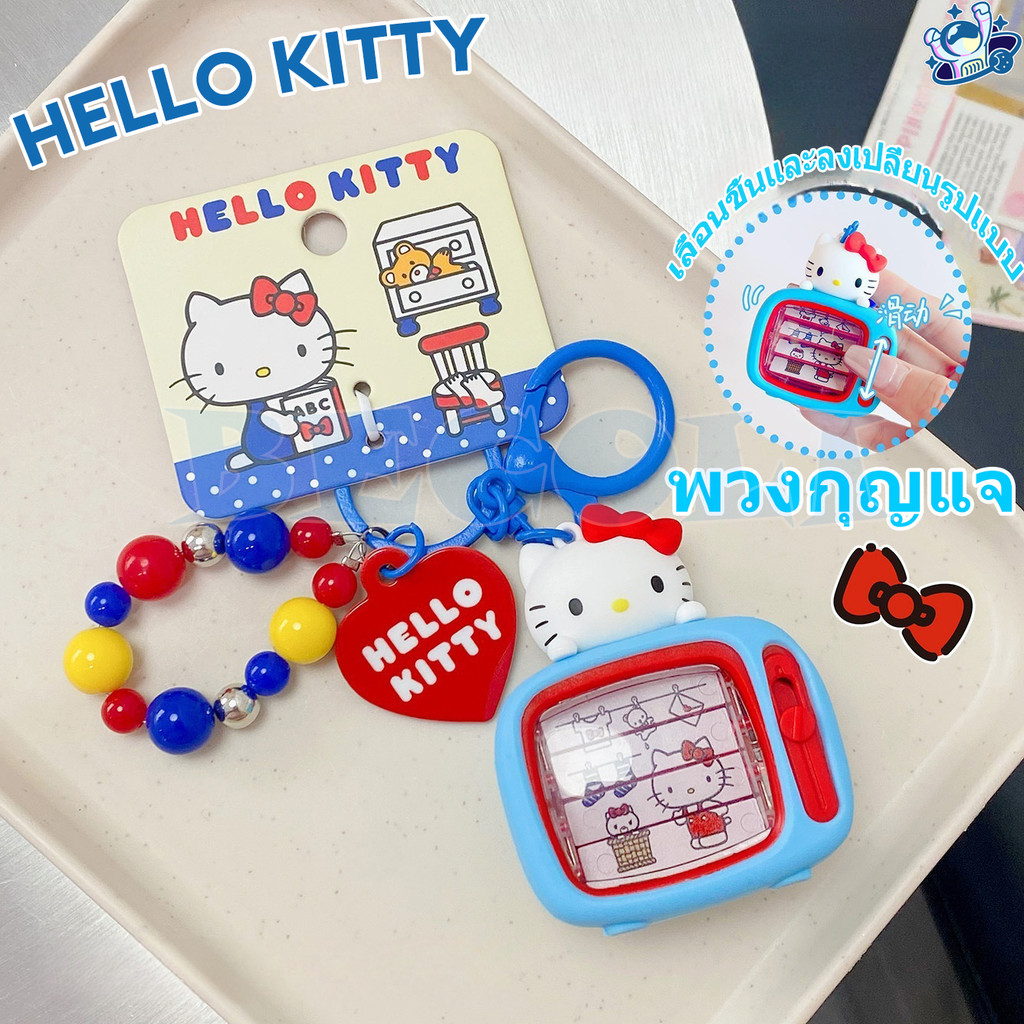 📦พร้อมส่ง🇹🇭 Sanrio พวงกุญแจ Hello Kitty พวงกุญแจทีวี น่ารักกระเป๋านักเรียนจี้การ์ตูนของขวัญเล็กๆ
