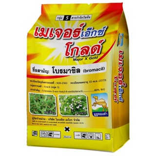 เมเจอร์เอ็กซ์ โกลด์ #โบรมาซิล (ชนิดเม็ด) ขนาด 1 กก #กำจัดวัช…