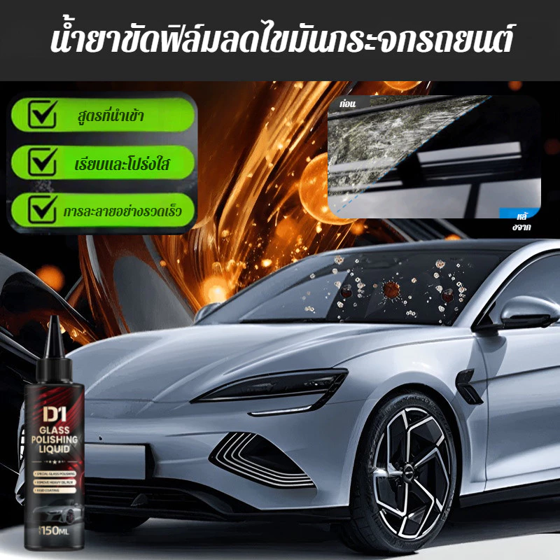 น้ํายาล้างฟิล์มน้ํามันกระจกรถยนต์ เคลือบกระจกไฮโดรโฟบิก
