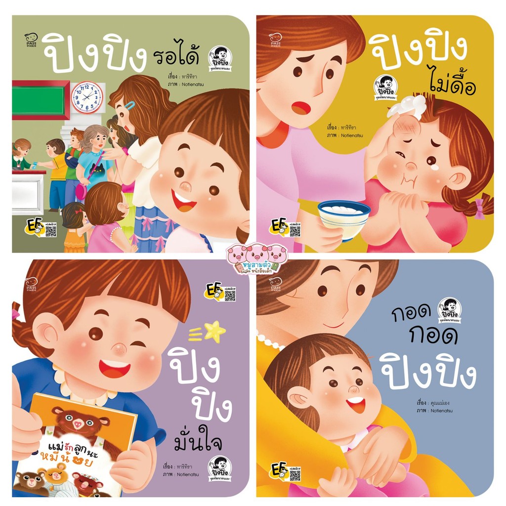 นิทานปิงปิง ชุดพัฒนาตนเอง นิทานภาพคำกลอน พัฒนาอารมณ์ จิตใจ สร้างเสริมความมั่นใจในตนเอง