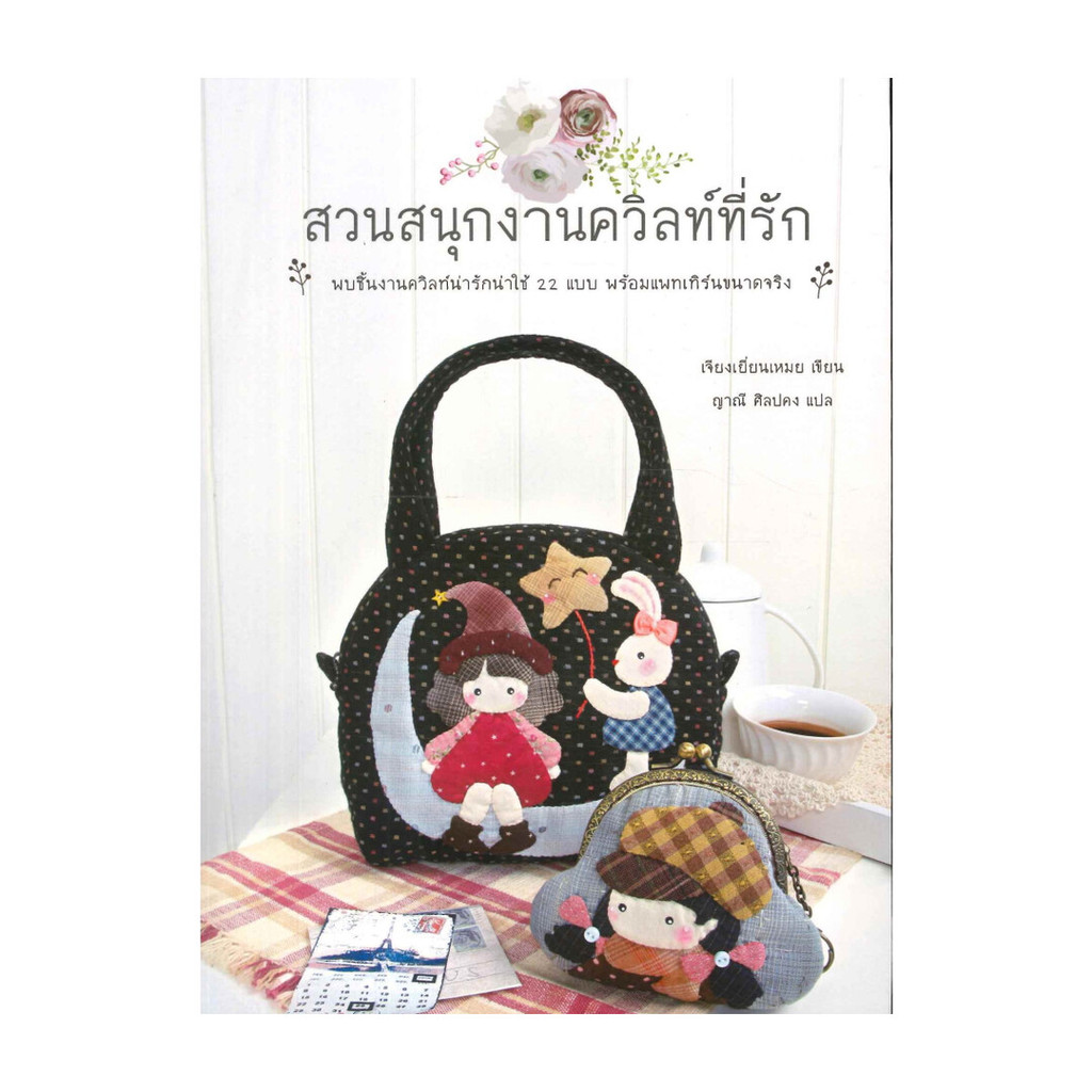 นายอินทร์ หนังสือ สวนสนุกงานควิลท์ที่รัก
