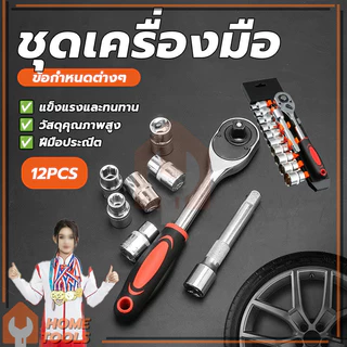 ประแจ ชุดลูกบล็อก ชุดประแจเครื่องมือ ประแจวงล้อ ขนาด 1/2 1/4 แข็งแรงทนทาน CR-V แท้ 12 ชิ้น