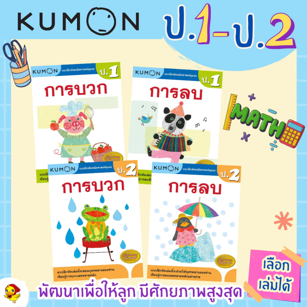 KUMON แบบฝึกหัดคณิตศาสตร์ ป.1-ป.6 บวก ลบ คูณ หาร (ประถม 1-6 ) ลิขสิทธิ์แท้ เป็ดน้อย thumbnail 4