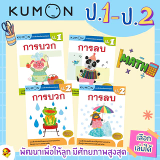 KUMON แบบฝึกหัดคณิตศาสตร์ ป.1-ป.6 บวก ลบ คูณ หาร (ประถม 1-6 ) ลิขสิทธิ์แท้ เป็ดน้อย
