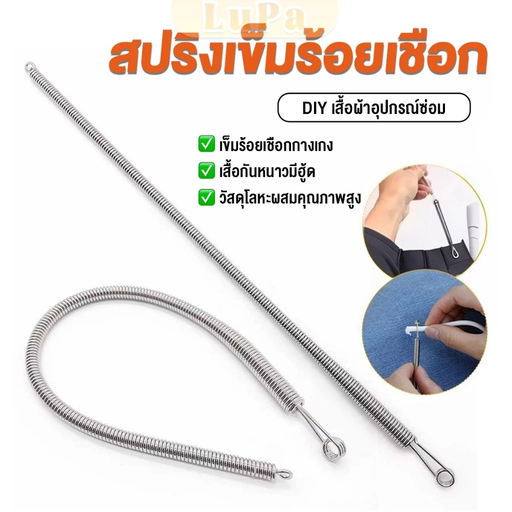 LuPa สปริงเข็มร้อยยางยืด เข็มร้อย คลิปตะขอกลึงเชือก ดึงยางขอบกางเกง Rope Threading Tool