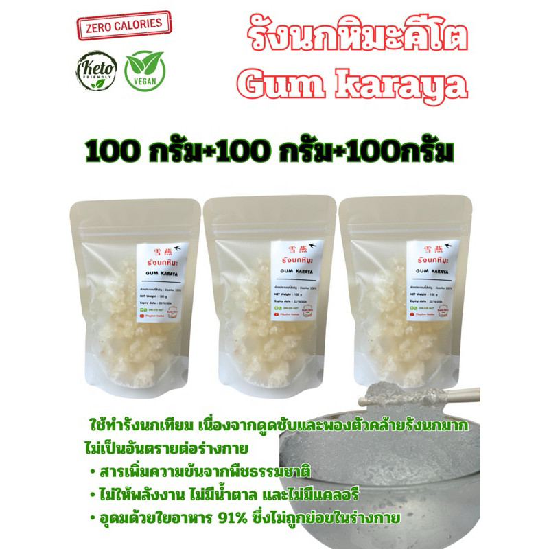 รังนกหิมะคีโต (Karaya Gum) 300 g คีโต ไม่มีคาร์โบไฮเดรต และ ทานเจได้ เพราะผลิตจากพืชล้วน ๆ