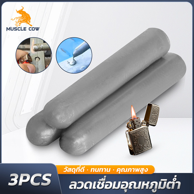MUSCLE COW ลวดเชื่อมซ่อมแซมอุณหภูมิต่ำ ใช้งานด้วยไฟแช็ก เชื่อมได้ทั้งทองแดง เหล็ก อลูมิเนียม สแตนเลส