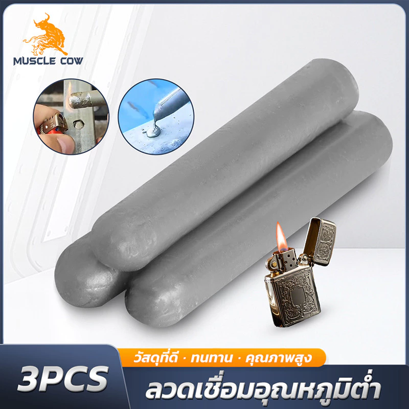 MUSCLE COW ลวดเชื่อมซ่อมแซมอุณหภูมิต่ำ ใช้งานด้วยไฟแช็ก เชื่อมได้ทั้งทองแดง เหล็ก อลูมิเนียม สแตนเลส
