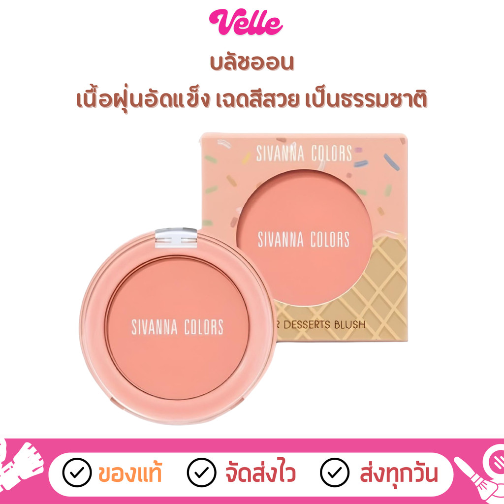 [📦 ส่งด่วน - ราคาถูก ]  บลัชออนเวเฟอร์ Sivanna Colors Wafer Dessert Blush  (HF726)