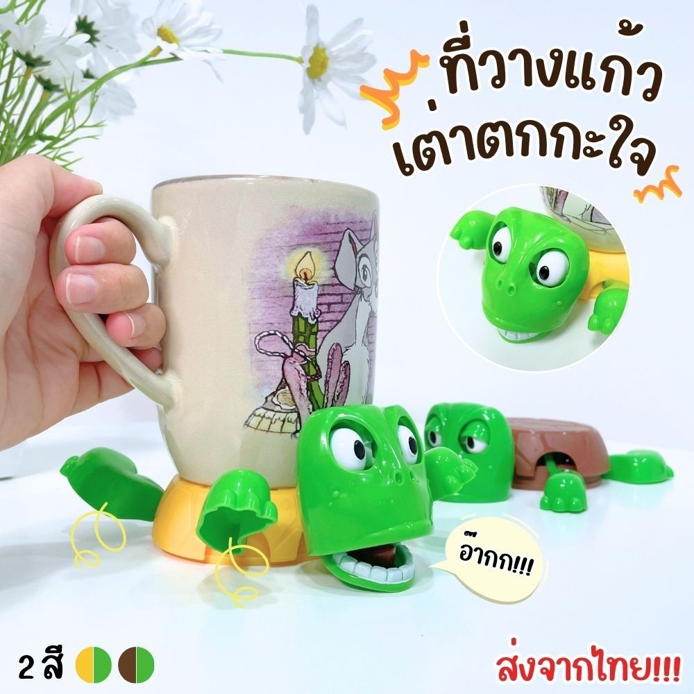 ที่วางแก้ว น้องเต่าตกใจ!!! เป็นทั้งของเล่น&ของตกแต่งบนโต๊ะ 4 สี แบบสำเร็จรูป ไม่ต้องประกอบ ส่งจากไทย!!!