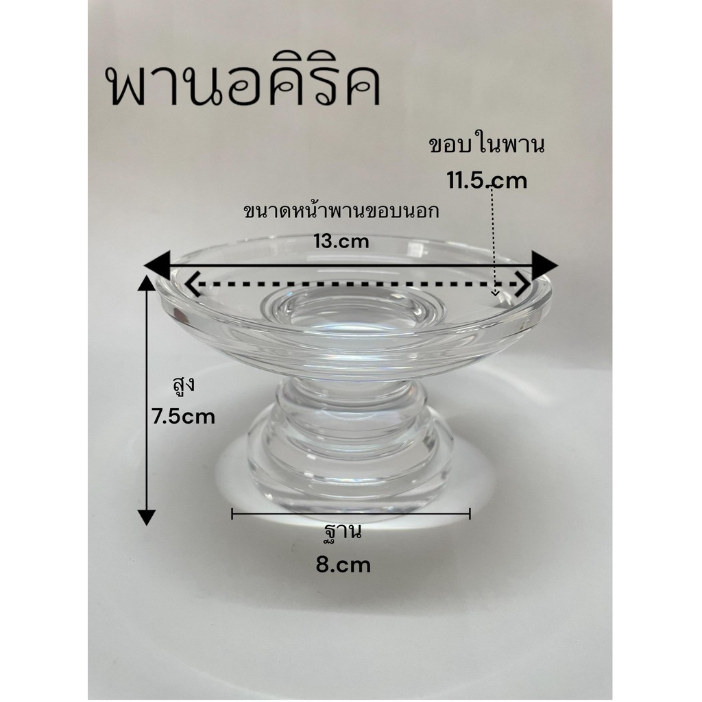 พานแก้วพานใส ใส่ของถวายพระพานอคิริคขนาด11ซม. พานอคิริคอย่างดี หนาแข็งแรงต่อการใช้งานพานมงคล