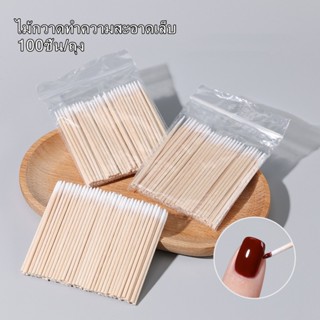 ก้านไม้พันสำลี แพค 100 ชิ้น สำหรับเช็ดทำความสะอาดเล็บ
