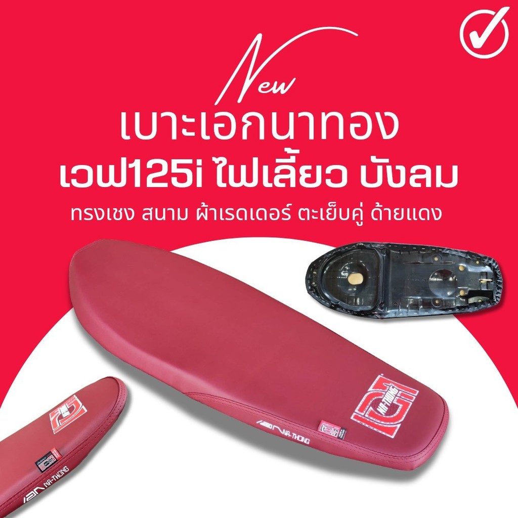 เบาะสนาม  Wave 125 i ไฟเลี้ยว บังลม สีแดง เบาะเอก เวฟ125i บังลม ทรงเชง ตัดขอบบางสนาม เวฟ125i บังลม ต