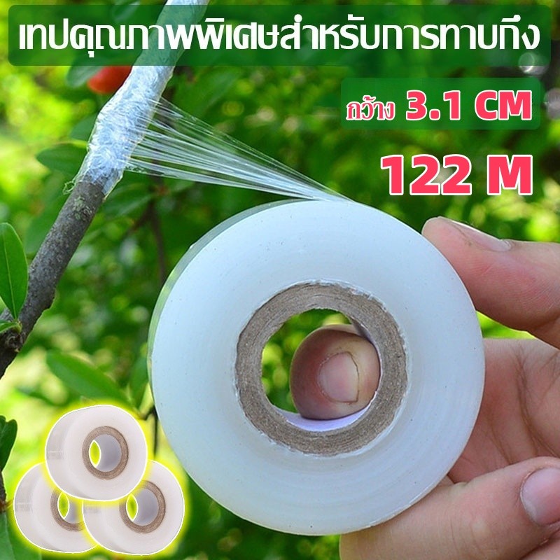 เทปพันกิ่งทาบ122m เทปพันกิ่งไม้ ผ้าเทปพันกิ่ง
