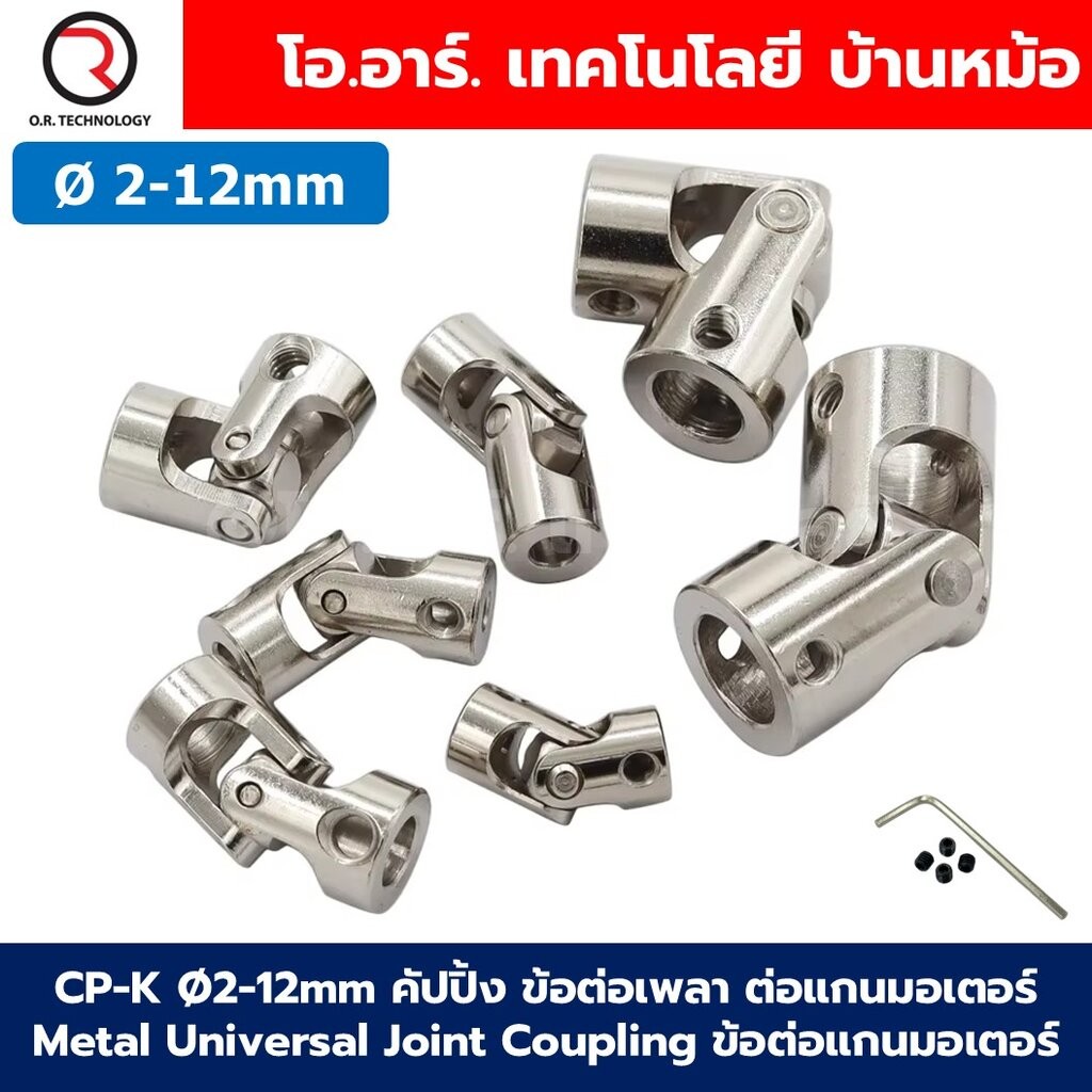 CP-K Ø2-12mm คัปปิ้ง ข้อต่อเพลา ต่อแกนมอเตอร์ ข้อต่อเหวี่ยง Metal Universal Joint Coupling คัปปลิ้ง ข้อต่อแกนมอเตอร์ ...